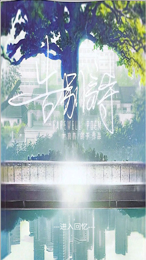 告别诗那年十八游戏