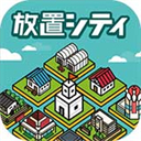 放置都市官方版