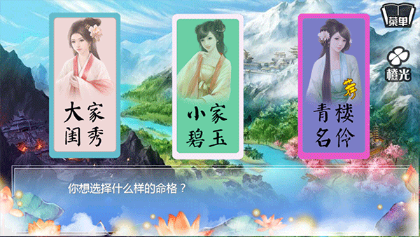 穿越之姻缘劫橙光游戏