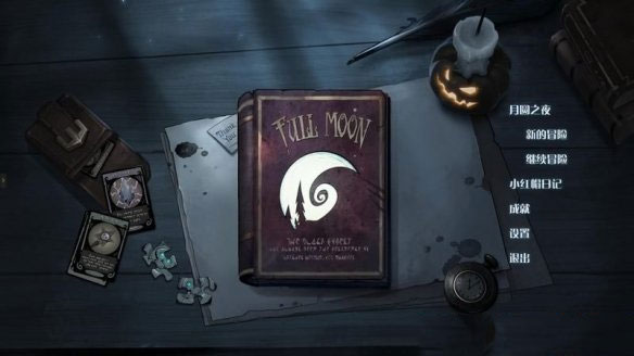 月圆之夜官方正版