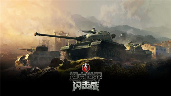 坦克世界闪击战魅族版