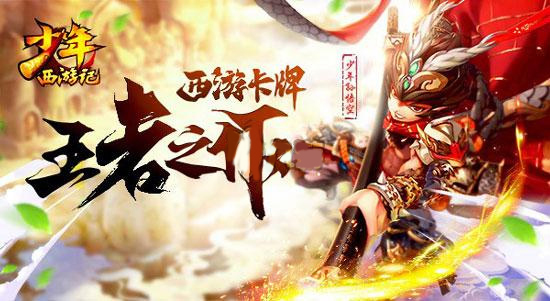 少年西游记卡牌RPG手游