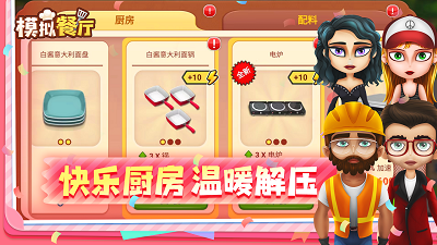 模拟餐厅 手机版