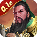 鏖战三国官方版