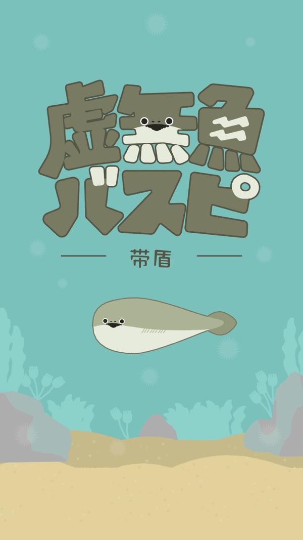 虚无鱼BasPi 手机中文版