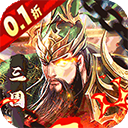 魔塔与英雄折扣版(无双三国)