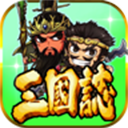 三国志挂机传手游