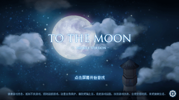 去月球免费中文版(To The Moon)