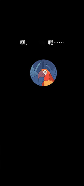 孤独的鸟儿正版