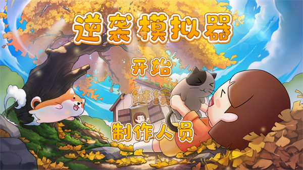 逆袭模拟器游戏