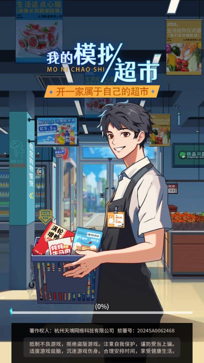 我的模拟超市
