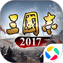 三国志2017应用宝版