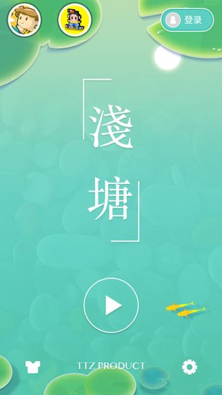 浅塘游戏最新版