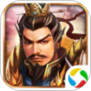 战棋三国腾讯版