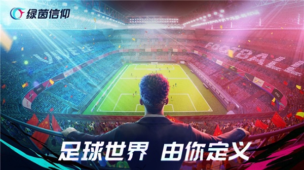 绿茵信仰微信qq登录版