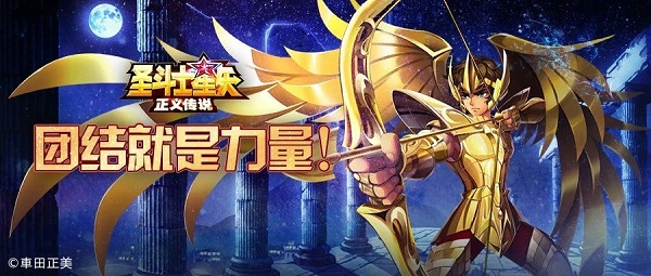 圣斗士星矢正义传说应用宝版