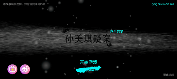 孙美琪疑案浮梦游戏