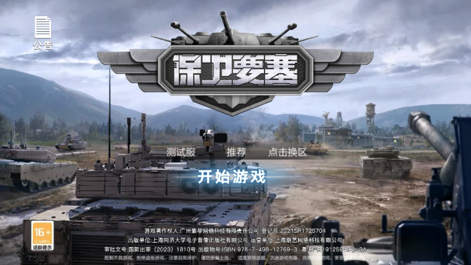 保卫要塞手游官方版