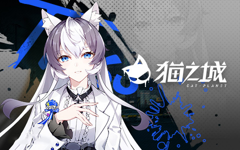 猫之城官方版