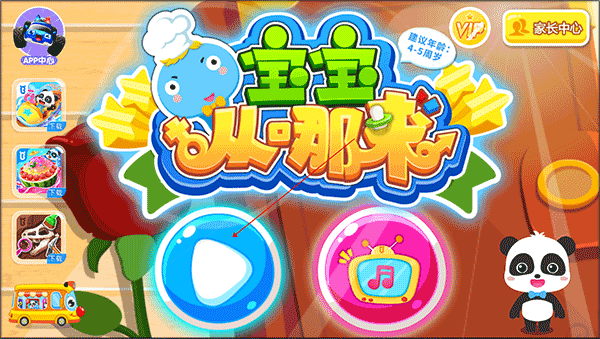 宝宝从哪来游戏