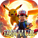 口袋大冒险手游（BT送满星UR刷充）