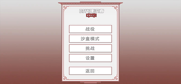 中华时代建设者中文版