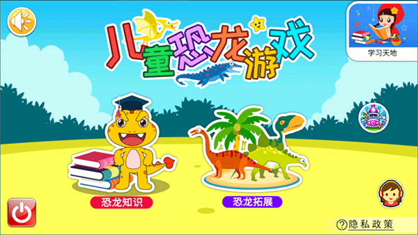儿童恐龙游戏官方版