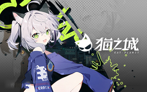 猫之城官方版