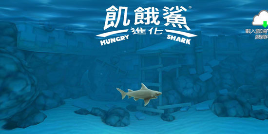 饥饿鲨进化最新版2025