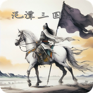 泥潭三国 官方版