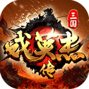 三国戏英杰传最新版本