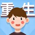 重生那些事 最新版
