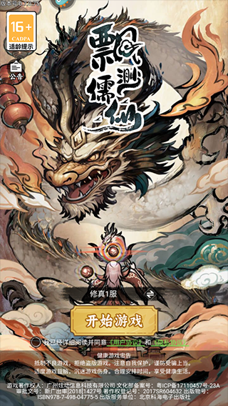 飘渺儒仙单机版