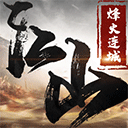 江山烽火连城游戏