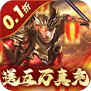 无双魏蜀吴0.1折版