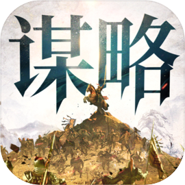 奇兵谋略 下载中文版