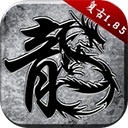 原始传奇吴孟达代言版