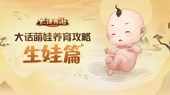 大话西游手游黄渤代言版