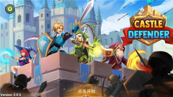 城堡防御者手游