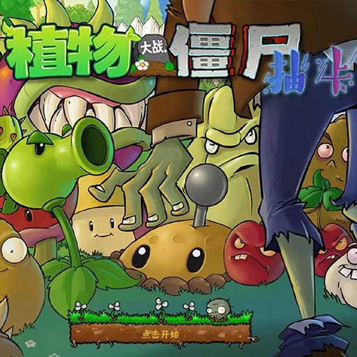 植物大战僵尸抽卡版 自制版