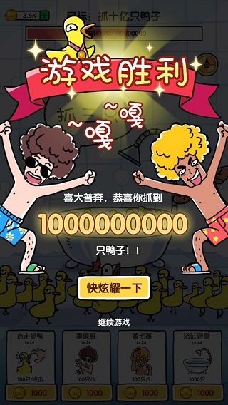 抓10亿只鸭子游戏(抓鸭子)