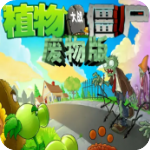 植物大战僵尸废物版 免广告版