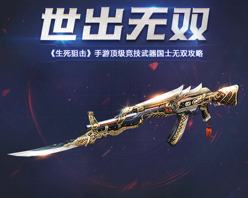 生死狙击最新版