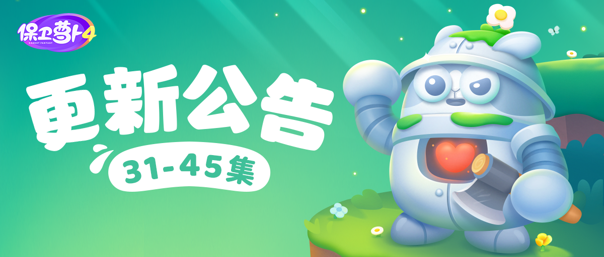 保卫萝卜4最新版本2025