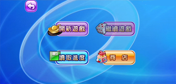 大富翁4fun最新版