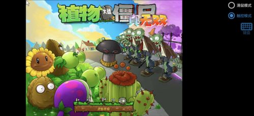 植物大战僵尸无双版 魔改版
