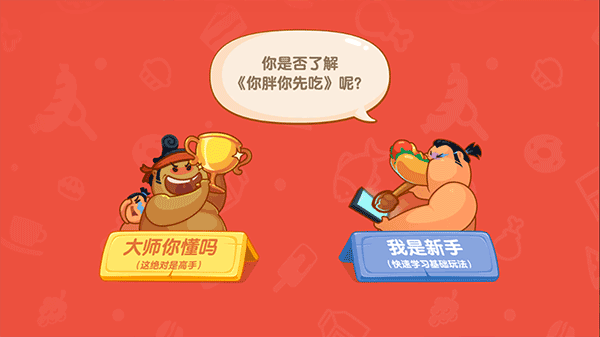 你胖你先吃手游2025最新版