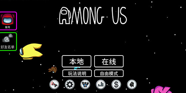 among us手游2025最新版