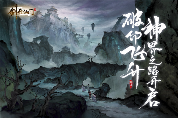 剑开仙门 官方下载