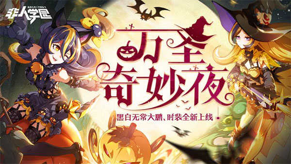 网易非人学园手游